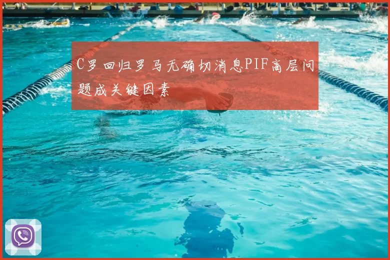 C罗回归罗马无确切消息PIF高层问题成关键因素