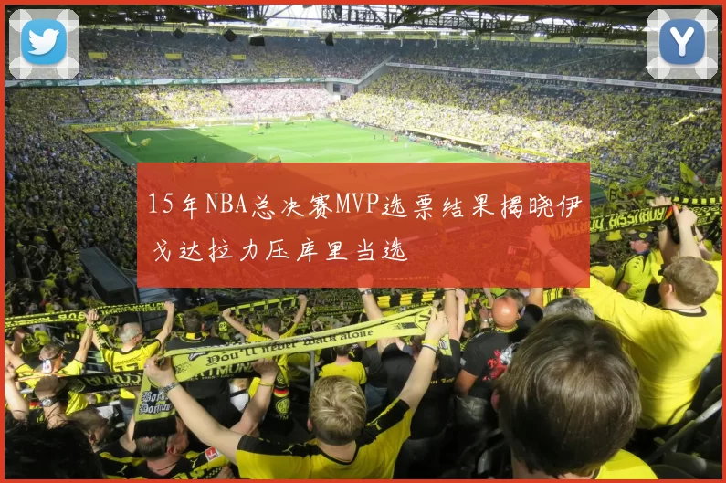 15年NBA总决赛MVP选票结果揭晓伊戈达拉力压库里当选