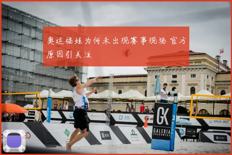 奥运福娃为何未出现赛事现场 官方原因引关注