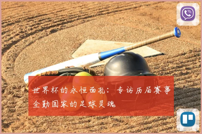 世界杯的永恒面孔：专访历届赛事全勤国家的足球灵魂