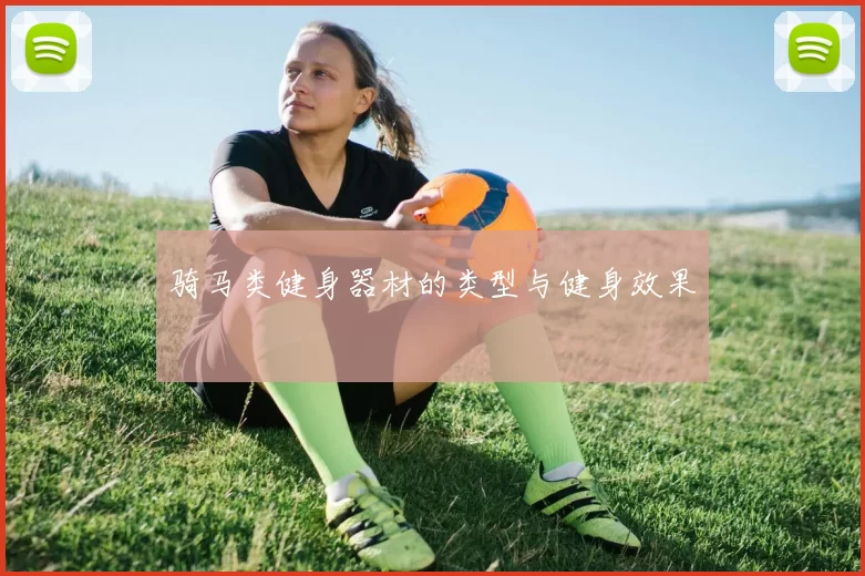 骑马类健身器材的类型与健身效果