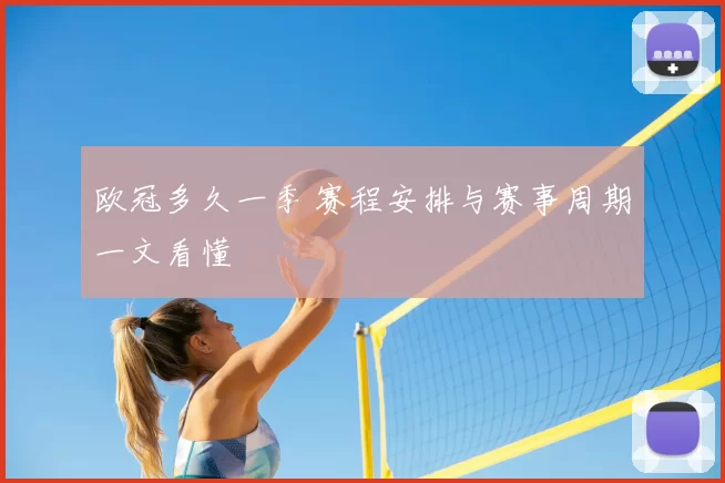 欧冠多久一季 赛程安排与赛事周期一文看懂