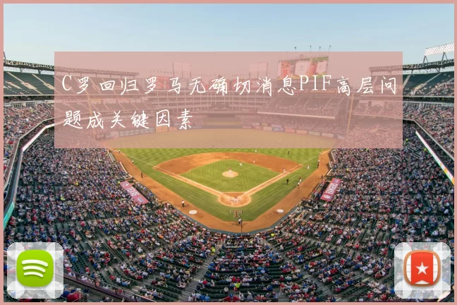 C罗回归罗马无确切消息PIF高层问题成关键因素