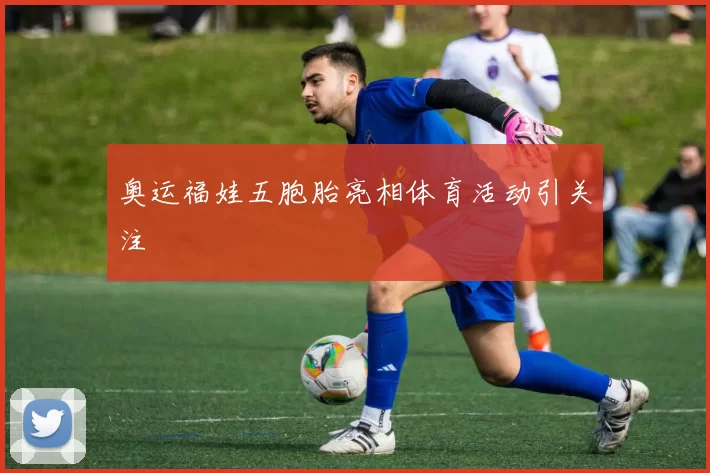 奥运福娃五胞胎亮相体育活动引关注
