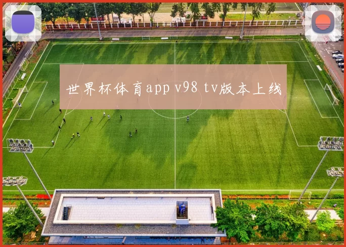 世界杯体育app v98 tv版本上线