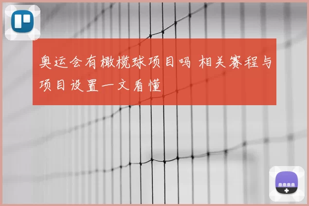 奥运会有橄榄球项目吗 相关赛程与项目设置一文看懂
